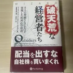 破天荒な経営者たち 8人の型破りなCEOが実現した桁外れの成功