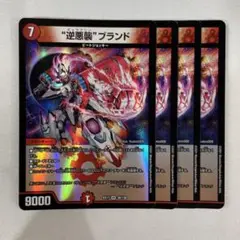 137182 逆悪襲ブランド