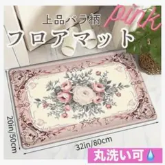 フロアマット 丸洗い 花柄 バスマット 玄関 キッチン バラ ピンク おしゃれ