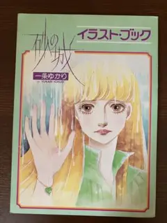 砂の城 イラストブック 一条ゆかり　りぼん付録