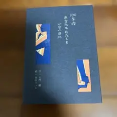 100年後 あなたも わたしも いな日々