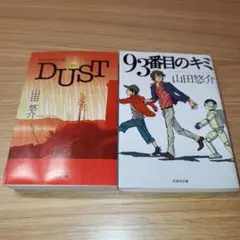 山田悠介 文庫本 2冊セット