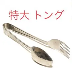 YUKIWA■特大ステンレス製トング■全長35cm・サービストング・サラダトング
