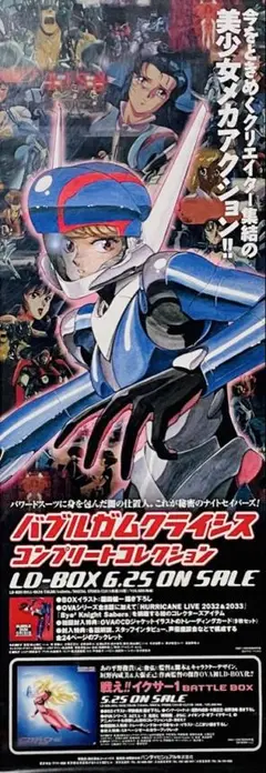 バブルガムクライシス&戦え!!イクサー1 告知ポスター B2半裁