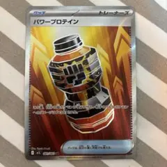 ポケモンカード パワープロテイン SR