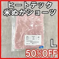 【匿名配送】着るスキンケア 米ぬか美肌 日本製 ヒートテック L