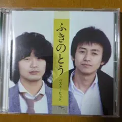 ふきのとう　ベストヒット