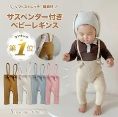 新品未使用　ベビー　サロペット　リブレギンス