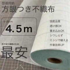 方眼付き型画用紙 不織布 4.5m 巾95cm 線入り