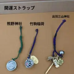 お守りストラップ　開運　熊野神社　竹駒神社　出羽三山神社