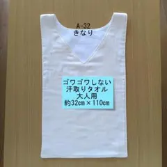 A-32きなり　大人用汗取りタオルマラソンタオル