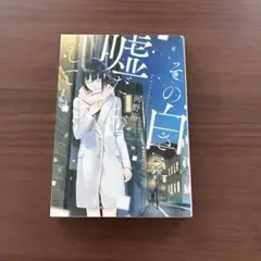 その白さえ嘘だとしても 本 小説