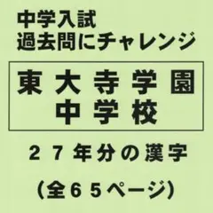 【特典付き】東大寺学園中学校(奈良)の27年分の過去問『漢字の読み・書き』