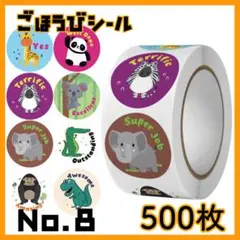 ご褒美シール　No,8　動物　500枚　英語　ステッカー　できたシール