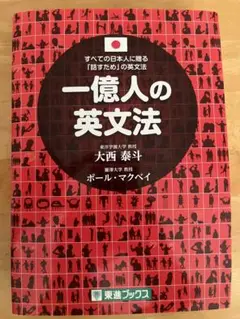 一億人の英文法 すべての日本人に贈る―「話すため」の英文法