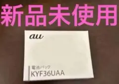 au 電池パック KYF36UAA 新品未使用