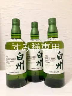 サントリー 白州 700ml 3本セット