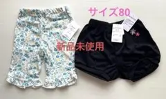 サイズ80 ベビー服　ハーフズボン　新品未使用