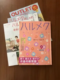 ハルメク 2025年9月号 カタログ付き