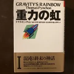 重力の虹 トマス・ピンチョン