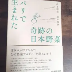 パリで生まれた奇跡の日本野菜 : 「山下農道」の神髄