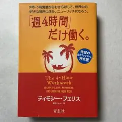 「週4時間」だけ働く。 9時―5時労働からおさらばして、世界中の好きな場所に住…