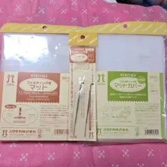 Hamanaka フェルティングマットセット