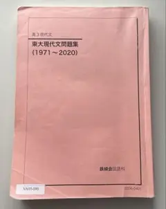鉄緑会 高3国語 東京大学 東大現代文問題集(1971〜2023) テキスト【書き込み・解答なし】 023S0D 楽天市場】鉄緑会 高3国語 東京大学 東大現代文問題集(1971