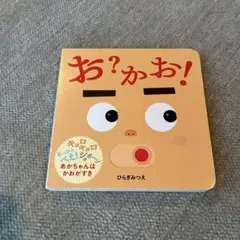 お?かお!