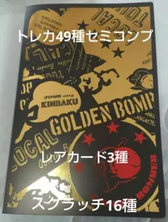 ゴールデンボンバー　2019　トレカ49種セミコンプ　レアカード3種付