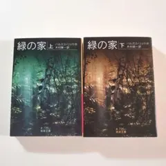 『緑の家 』　バルガス＝リョサ　文庫本　上下巻セット
