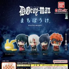D.Gray-man まちぼうけ 全5種セット