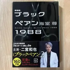 ブラックペアン1988
