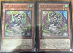 遊戯王　キラーチューン・ミクス　2枚セット