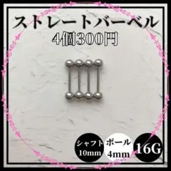 ストレートバーベル シャフト10mm ボール4mm 16G 4個 軟骨ピアス