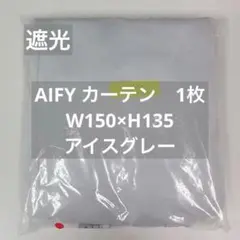 AIFY カーテン 1枚 アイスグレー W150×H135 K41_