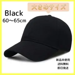 黒 キャップ 大きいサイズ 深め 大きめ 野球帽調整可能 ブラック 帽子