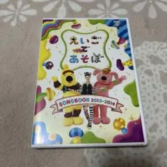 えいごであそぼ SONGBOOK 2013～2014