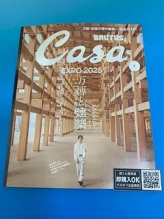 【新品未読品】Casa BRUTUS 2025年6月 万博と建築　櫻井翔/送無料
