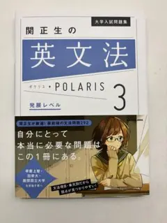 関正生の英文法 POLARIS 3【書込み無し】