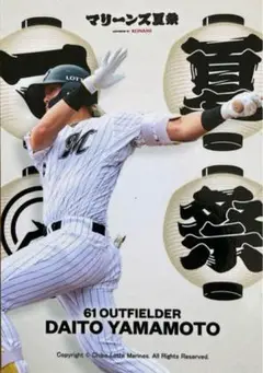 千葉ロッテマリーンズ 夏祭りリアルトレカ 61 山本大斗