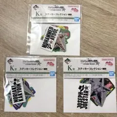 一番くじ ジョジョの奇妙な冒険 K賞 ステッカーコレクション 3種類