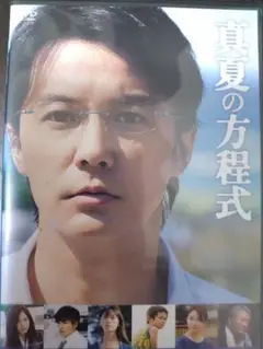 真夏の方程式 DVD