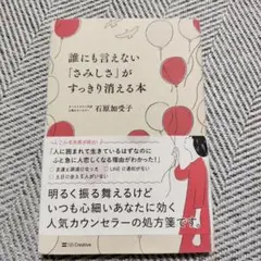 誰にも言えない「さみしさ」がすっきり消える本