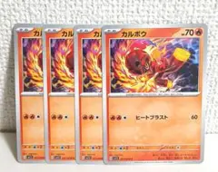 カルボウ　ヒートブラスト　4枚　ポケモンカード