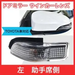 ドアミラー ウインカーレンズ 左 助手席 トヨタ アクア サイドミラー 汎用