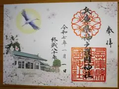 兵庫県　護国神社　元旦見開き　御朱印