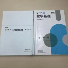 リードα化学基礎新課程