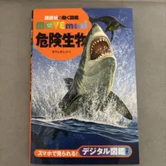 move mini 危険生物 デジタル図鑑付き