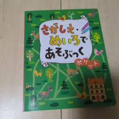 さがしえ・めいろであそぶっく ポケットサイズ